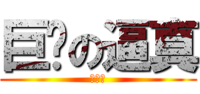 巨屌の逼真 (鈴鐺球)