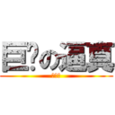 巨屌の逼真 (鈴鐺球)