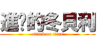 進擊的冬貝利 (attack on titan)