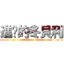 進擊的冬貝利 (attack on titan)