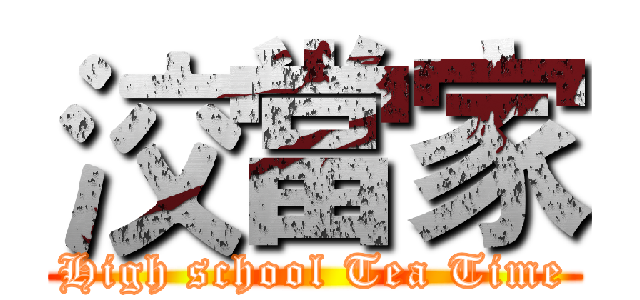 洨當家 (High school Tea Time)
