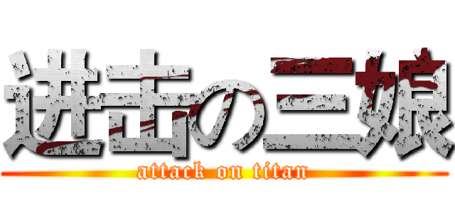 进击の三娘 (attack on titan)