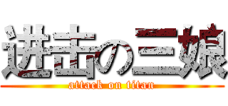 进击の三娘 (attack on titan)