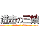 进击の三娘 (attack on titan)