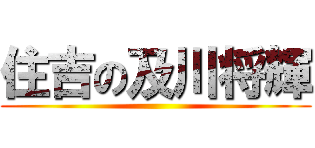 住吉の及川将輝 ()