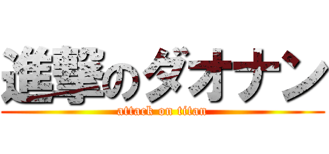 進撃のダオナン (attack on titan)