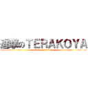 進撃のＴＥＲＡＫＯＹＡ (attack on terakoya)