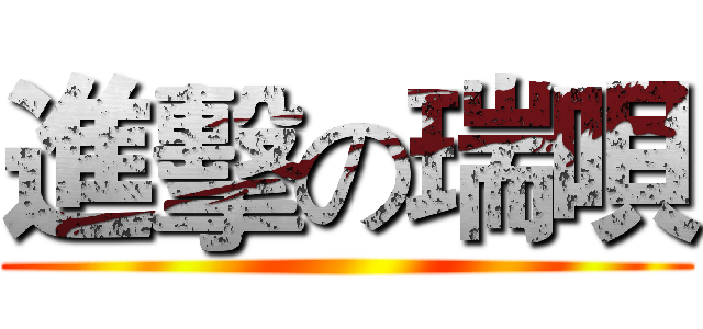 進擊の瑞唄 ()