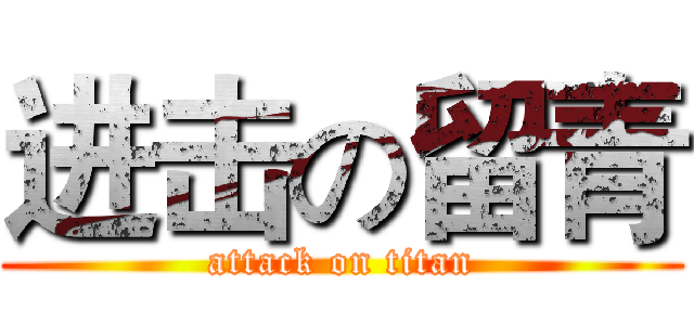 进击の留青 (attack on titan)
