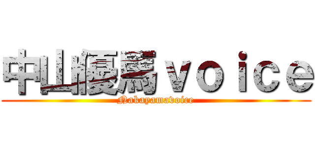 中山優馬ｖｏｉｃｅ (Nakayamavoice)