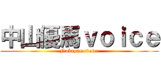 中山優馬ｖｏｉｃｅ (Nakayamavoice)