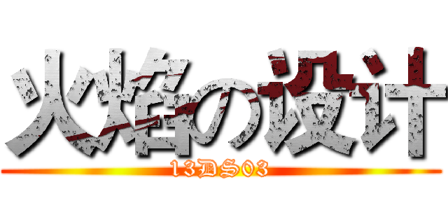 火焰の设计 (13DS03)