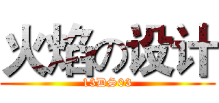 火焰の设计 (13DS03)