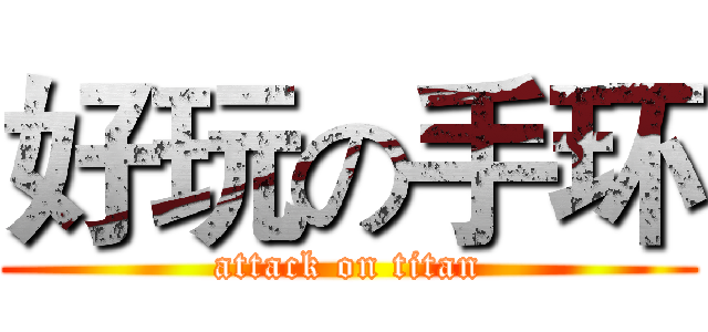 好玩の手环 (attack on titan)