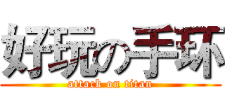 好玩の手环 (attack on titan)