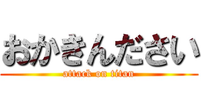 おかきんださい (attack on titan)