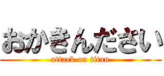 おかきんださい (attack on titan)