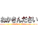 おかきんださい (attack on titan)