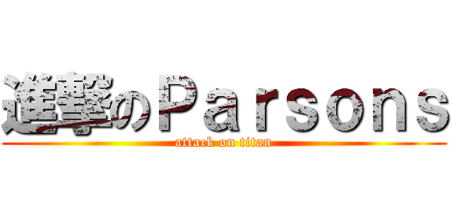 進撃のＰａｒｓｏｎｓ (attack on titan)