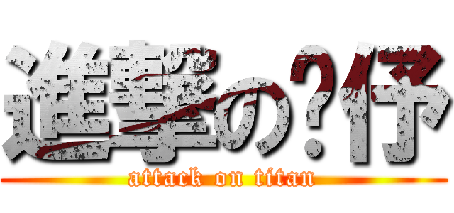 進撃の玟伃 (attack on titan)