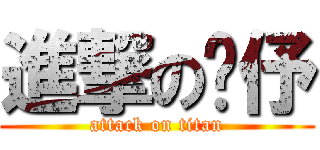 進撃の玟伃 (attack on titan)