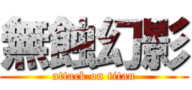 無蝕幻影 (attack on titan)