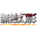 無蝕幻影 (attack on titan)