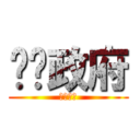 垃圾政府 (垃圾政府)