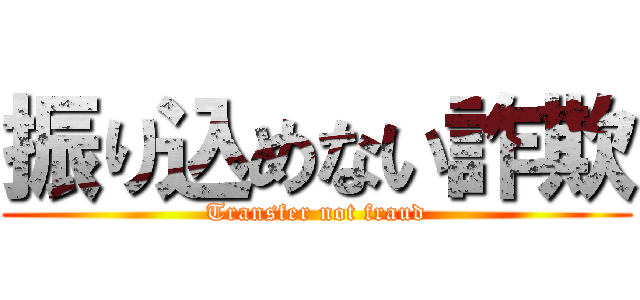 振り込めない詐欺 (Transfer not fraud)
