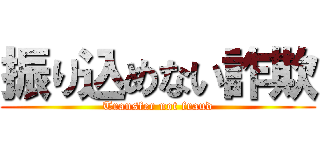 振り込めない詐欺 (Transfer not fraud)