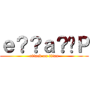 ｅ？？ａ？�Ｐ (attack on titan)