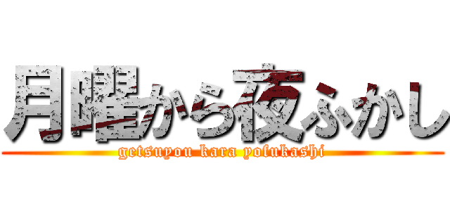 月曜から夜ふかし (getsuyou kara yofukashi)