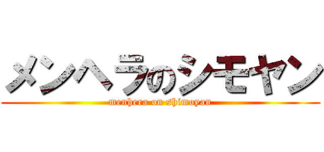 メンヘラのシモヤン (menhera on shimoyan)