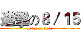 進擊の８／１５ (attack on 8/15)