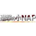 進撃の小ＮＡＰ (attack on nap)