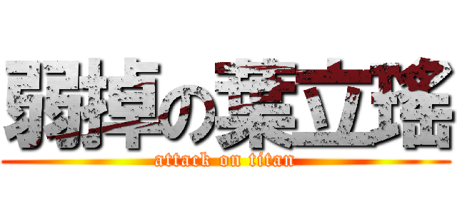 弱掉の葉立瑤 (attack on titan)