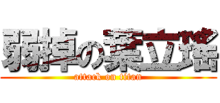 弱掉の葉立瑤 (attack on titan)