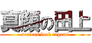 真顔の田上 (serious look tagami)