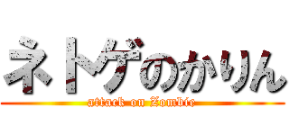 ネトゲのかりん (attack on Zombie)