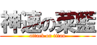 神速の菜籃 (attack on titan)
