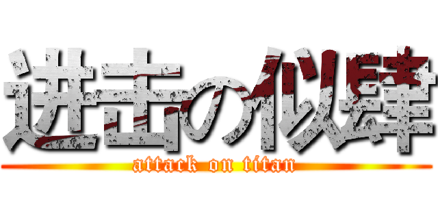 进击の似肆 (attack on titan)