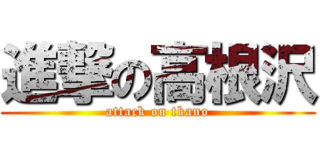 進撃の高根沢 (attack on tkano)