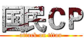 国民ＣＰ (attack on titan)