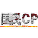 国民ＣＰ (attack on titan)
