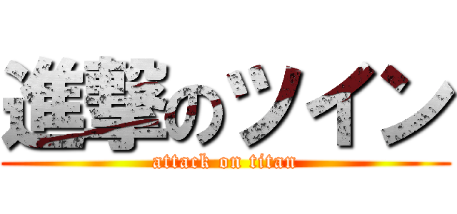 進撃のツイン (attack on titan)