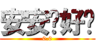 安安你好啦 (0.0)