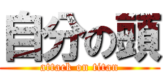 自分の頭 (attack on titan)