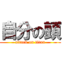 自分の頭 (attack on titan)