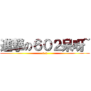進撃の６０２呆呀~ (0.0)