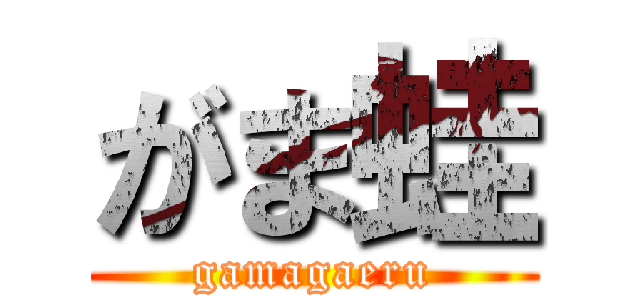 がま蛙 (gamagaeru)